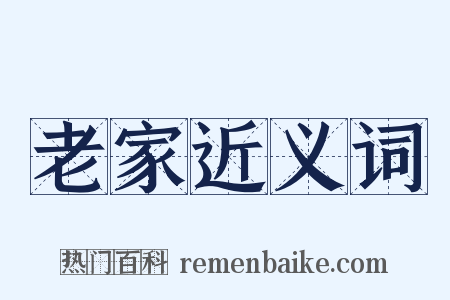 老家近义词是什么意思的图片